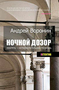 Ночной дозор. Умереть – непозволительная роскошь читать онлайн
