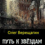Путь к звёздам читать онлайн