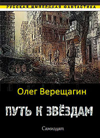 Путь к звёздам читать онлайн