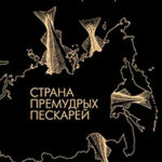 Страна премудрых пескарей. Очерки истории эпохи читать онлайн