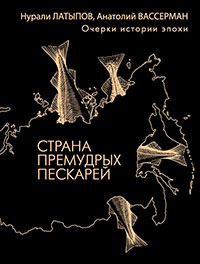 Страна премудрых пескарей. Очерки истории эпохи читать онлайн