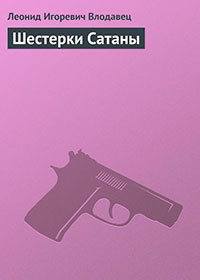 Шестерки Сатаны читать онлайн