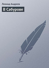 В Сабурове читать онлайн