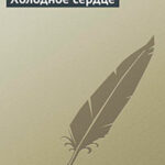 Холодное сердце читать онлайн