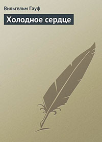Холодное сердце читать онлайн