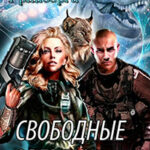 Свободные Звезды 2 читать онлайн