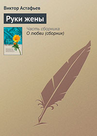 Руки жены читать онлайн