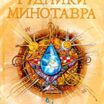 Рудники минотавра читать онлайн