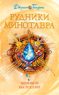 Рудники минотавра читать онлайн
