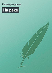 На реке читать онлайн