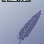 Журавль в руках читать онлайн