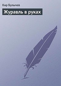 Журавль в руках читать онлайн