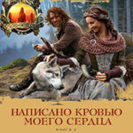Написано кровью моего сердца. Книга 2. Кровь от крови моей читать онлайн