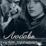 Любовь как закладная жизни читать онлайн