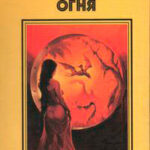 Знак огня. Сага сумеречных долин читать онлайн