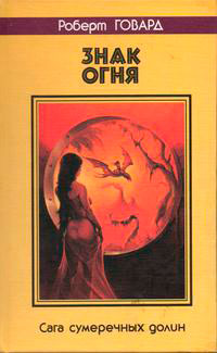 Знак огня. Сага сумеречных долин читать онлайн