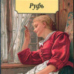 Руфь читать онлайн