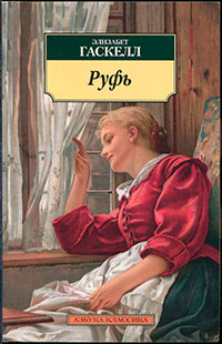 Руфь читать онлайн