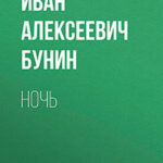 Ночь читать онлайн