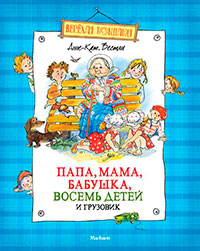 Папа, мама, бабушка, восемь детей и грузовик (сборник) читать онлайн