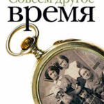 Совсем другое время (сборник) читать онлайн