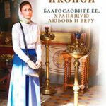 Женщина перед иконой. Благославите ее