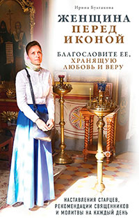 Женщина перед иконой. Благославите ее, хранящую любовь и веру читать онлайн