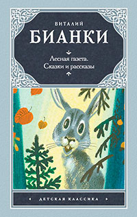 Лесные сказки и рассказы читать онлайн