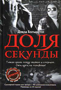 Доля секунды читать онлайн
