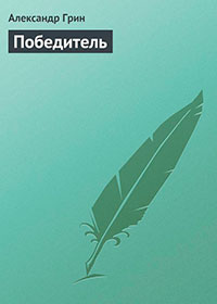 Победитель читать онлайн