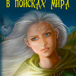В поисках мира (СИ) читать онлайн