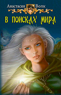 В поисках мира (СИ) читать онлайн