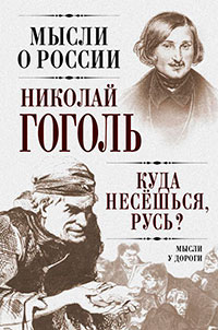 Куда несешься