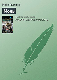 Моль читать онлайн