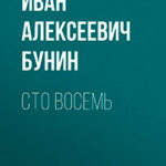 Сто восемь читать онлайн