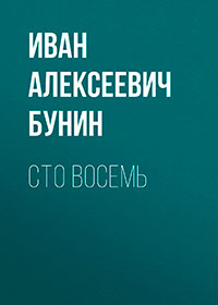 Сто восемь читать онлайн