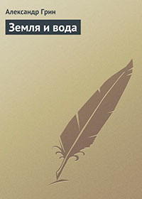 Земля и вода читать онлайн