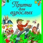 Притчи для взрослых читать онлайн