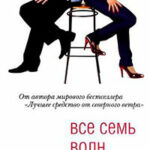 Все семь волн читать онлайн