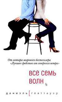Все семь волн читать онлайн