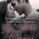 Обещание жениться (ЛП) читать онлайн