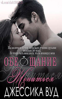 Обещание жениться (ЛП) читать онлайн
