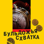 Бульдожья схватка читать онлайн