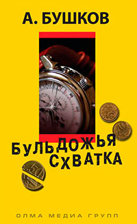 Бульдожья схватка читать онлайн