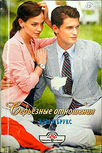 Серьёзные отношения читать онлайн