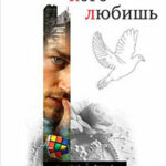 Отпусти кого любишь (сборник) читать онлайн