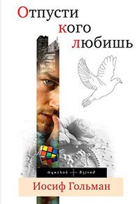 Отпусти кого любишь (сборник) читать онлайн