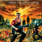 Эпоха стального креста читать онлайн