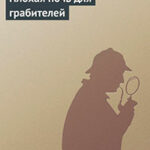 Плохая ночь для грабителей читать онлайн
