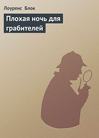 Плохая ночь для грабителей читать онлайн